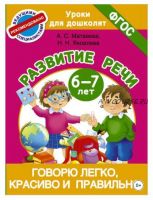 Говорю легко, красиво и правильно. Развитие речи. 6-7 лет (Анна Матвеева, Наталья Яковлева)