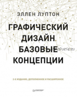 Графический дизайн. Базовые концепции (Эллен Луптон)