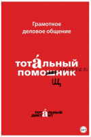 Грамотное деловое общение. Тотальный помощник (Анна Алексеева, Наталья Кошкарёва)