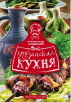 Грузинская кухня (Иван Расстегаев)