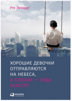 Хорошие девочки отправляются на небеса, а плохие — куда захотят (Уте Эрхардт)