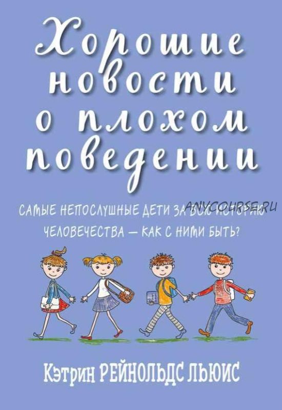 Хорошие новости о плохом поведении. Самые непослушные дети за всю историю человечества (Льюис Кэтрин Рейнольдс)