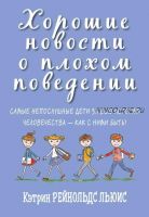 Хорошие новости о плохом поведении. Самые непослушные дети за всю историю человечества (Льюис Кэтрин Рейнольдс)