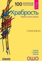 Храбрость. Радость жить рискуя (Ошо)