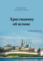 Христианину об исламе (Священник Тимофей Алферов)