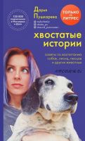 Хвостатые истории. Советы по воспитанию собак, лисиц, песцов и других животных (Дарья Пушкарева)