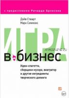 Игра в Бизнес. Идеи-спагетти, сборщики мусора, виагратор и другие ингредиенты творческого допинга (Марк Симмонс, Дэйв Стюарт)