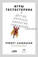 Игры тестостерона и другие вопросы биологии поведения (Роберт Сапольски)