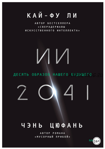 ИИ-2041 Десять образов нашего будущего (Кай-фу Ли, Чэнь Цюфань)