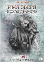 Имя Зверя. Том 2. Исход Дракона (Ник Перумов)