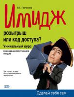 Имидж: розыгрыш или код доступа? (Валентина Горчакова)