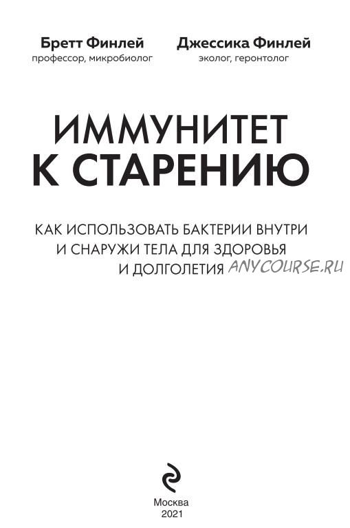 Иммунитет к старению. Как использовать бактерии внутри и снаружи тела для здоровья и долголетия (Джессика Финлей, Бретт Финлей)