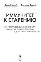 Иммунитет к старению. Как использовать бактерии внутри и снаружи тела для здоровья и долголетия (Джессика Финлей, Бретт Финлей)