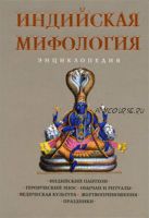 Индийская мифология: Энциклопедия (Кирилл Королев)