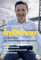 InDriver: От Якутска до Кремниевой долины. История создания глобальной технологической компании (Арсен Томский)