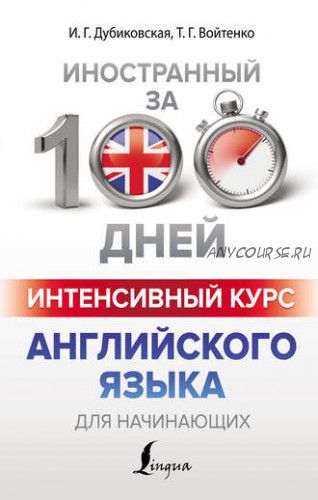 Иностранный за 100 дней. Интенсивный курс английского языка для начинающих (Ирина Дубиковская, Татьяна Войтенко)