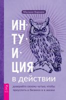 Интуиция в действии: доверяйте своему чутью, чтобы преуспеть в бизнесе и в жизни (Мелани Барнем)