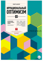 Иррациональный оптимизм. Как безрассудное поведение управляет рынками (Роберт Шиллер)