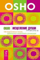 Исцеление души. 100 медитативных техник, целительных упражнений и релаксаций (Бхагаван Шри Раджниш)