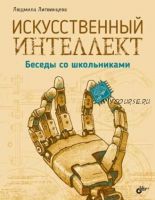 Искусственный интеллект. Беседы со школьниками (Людмила Литвинцева)