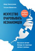 Искусство очаровывать незнакомцев (Татьяна Шахматова)