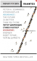 Изобилие. Будущее будет лучше, чем вы думаете (Диамандис Питер , Котлер Стивен)