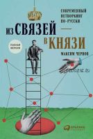 Из связей - в князи, или Современный нетворкинг по-русски (Максим Чернов)