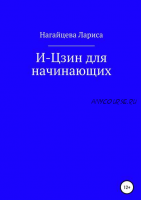 И-Цзин для начинающих (Лариса Нагайцева)