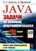 Java. Задачи по основам программирования (Евгений Канель, Зэев Фрайман)