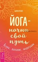 Йога – начни свой путь. Асаны, дыхание, медитации (Шри Рой)