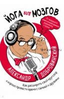 Йога для мозгов. Как расширить свой кругозор и хорошо провести время с семьей и друзьями