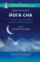 Йога сна. Анализ сновидений в тибетской медицине. 1 книга (Нида Ченацчанг)