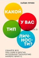 Какой у вас тип личности? Узнайте все про себя и других, используя типологию Майерс-Бриггс (Хайди Прибе)