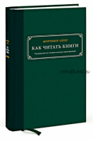 Как читать книги. Руководство по чтению великих произведений (Мортимер Адлер)