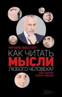 Как читать мысли любого человека? (Ричард Вебстер)