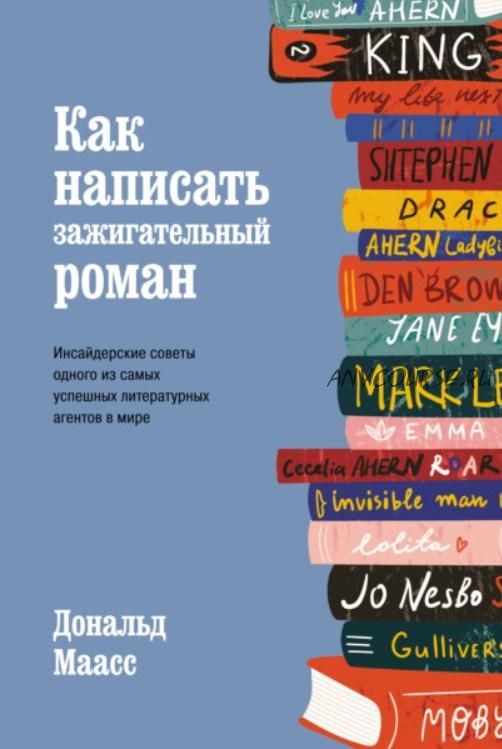 Как написать зажигательный роман. Инсайдерские советы (Дональд Маасс)