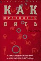 Как правильно пить. От зимнего глинтвейна до летнего крюшона (Виктория Мур)