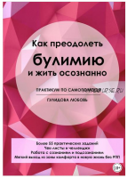 Как преодолеть булимию и жить осознанно. Практикум по самопомощи (Любовь Гулидова)