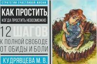 Как простить, когда простить невозможно. 12 шагов к полной свободе от обиды и боли (Мария Кудрявцева)