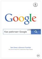 Как работает Google (Алан Игл, Джонатан Розенберг, Эрик Шмидт)