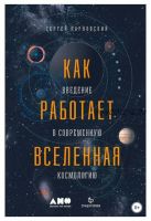 Как работает Вселенная: Введение в современную космологию (Сергей Парновский)