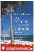 Как работать по четыре часа в неделю (Тимоти Феррис)