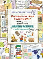 Как считали люди в древности? Квест-тренажер устного счета (Наталия Астахова)