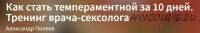 Как стать темпераментной за 10 дней. Тренинг врача-сексолога (Александр Полеев)