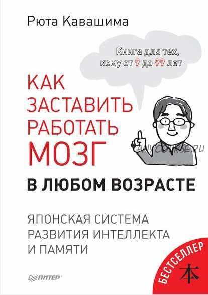 Как заставить работать мозг в любом возрасте. Японская система развития интеллекта и памяти (Рюта Кавашима)