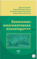 Кататимно-имагинативная психотерапия (КИП) (Харальд Ульманн)