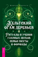 Кельтский огам деревьев. Ритуалы и учения гласных звуков семьи пихты и форфэды (Шарлин Идальго)