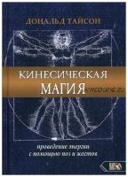 Кинесическая магия. Проведение энергии с помощью поз и жестов (Дональд Тайсон)