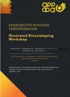 Кинезиологическое тейпирование (Юлия Яровова, Екатерина Маслова)