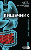 Кишечник. Как у тебя дела? (Адриан Шульте)